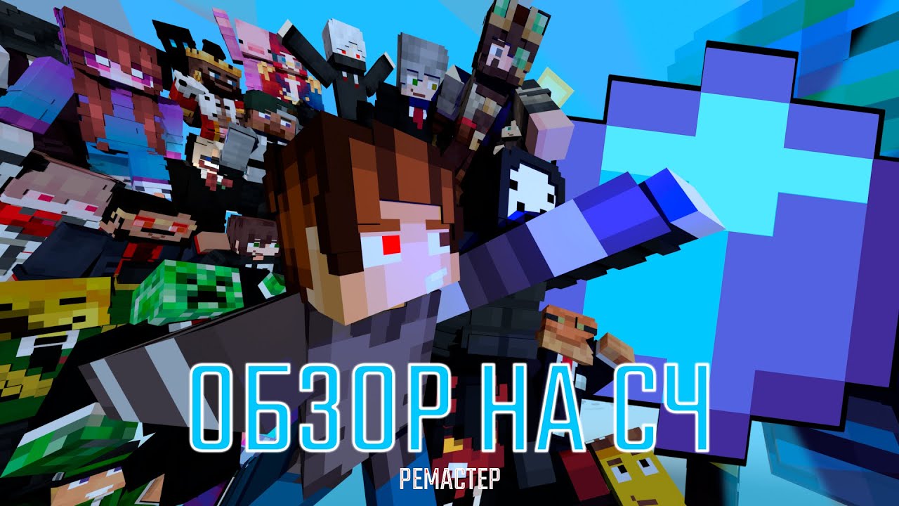 Обзор На СЧ (Ремастер)