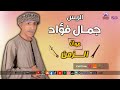 الريس جمال فؤاد موال الزمن الريس جمال فؤاد موال الزمن