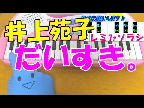 1本指ピアノ【だいすき。】井上苑子 簡単ドレミ楽譜 初心者向け