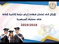 أوائل الثانوية العامة للعام الدراسي 2018 2019 المكفوفين وطلاب الدمج ومدارس  جميع الشعب