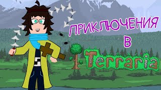 МОИ ПРИКЛЮЧЕНИЯ В TERRARIA! 