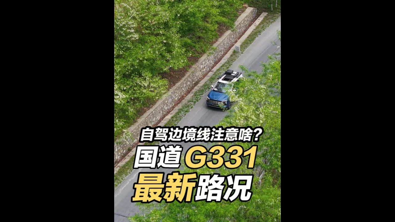 G331国道最新路况!自驾边境线都要注意啥? G331国道全程修路,还最美国道还能自驾游吗?G331国道辽宁、吉林路段最新路况汇报,分享自驾 ...