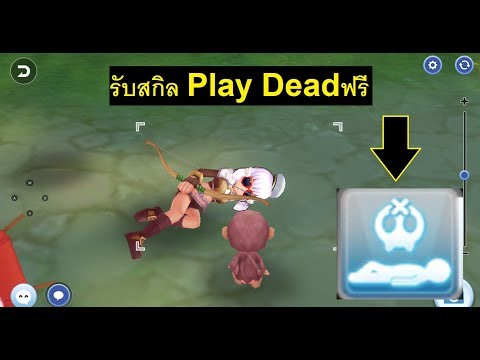 วิธีรับสกิล Play Dead ฟรี Ragnarok M