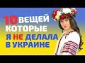 10 вещей, которых я не делала в Украине и делаю в Америке.