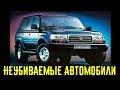 10 самых надежных автомобилей в мире. ДОКАЗАТЕЛЬСТВО ЖИВУЧЕСТИ!