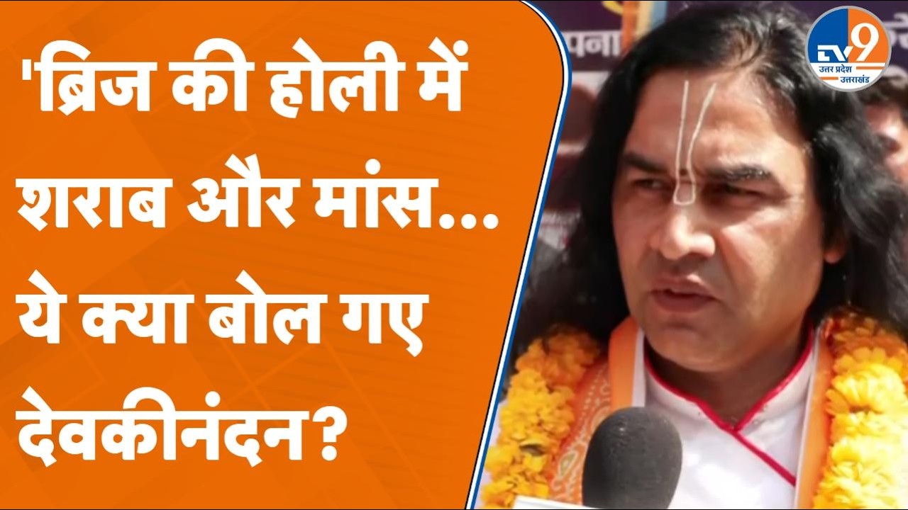 ब्रज की होली संस्कारों की होली... Devkinandan Thakur ने क्यों कहा ऐसा? | Mathura News