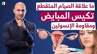 علاج تكيس المبايض | لماذا اصبت بتكيس المبايض | علاقة الصيام المتقطع ومقاومة الانسولين