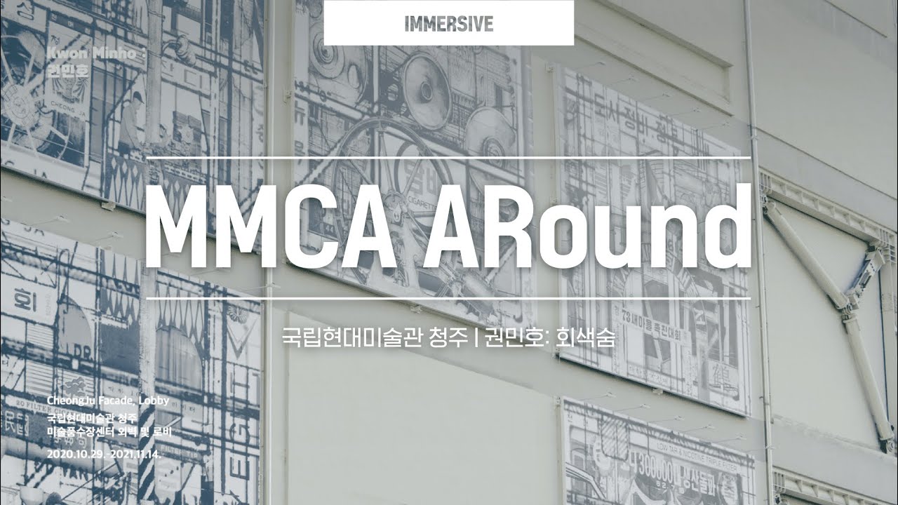 국립현대미술관 청주 | 권민호: 회색숨 Kwon Minho: Cliouded Breath | 2020-2021