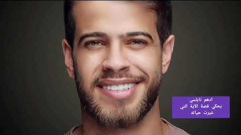 ادهم نابلسي يحكي قصة الآية التي غيرت حياته.