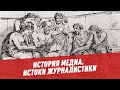 Почему истоки журналистики нужно искать в Древней Греции? -История медиа