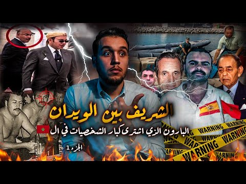 أسرار لأمر مرة تعرفها عن الشريف بين الويدان من رعي الاغنام لأكبر بارون في المغرب الجزء 1