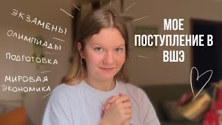 Мой олимпиадный опыт | поступление в ВШЭ 2023 | ошибки и выводы