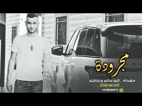 مجرودة مهداه لابو سالم ورفاقته انس ابو جليدان
