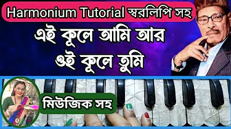 এই কূলে আমি আর ওই কূলে তুমি | Harmonium Tutorial | Ei Kule Ami R Oi Kule Tumi | Manna Dey এই কূলে আমি আর ওই কূলে তুমি | Harmonium Tutorial | Ei Kule Ami R Oi Kule Tumi | Manna Dey
