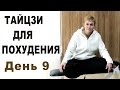 Похудение с помощью тайцзи. Минус 5 кг за 10 дней. День 9