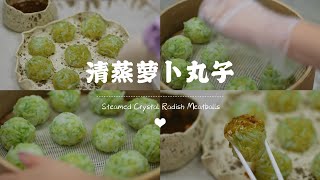 10分钟搞定清蒸萝卜丸子‼️不加一滴油，鲜掉眉毛🥹