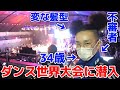 【vlog#12】ダサい芋ジャージの34歳おっさんがダンスバトル世界大会に潜入