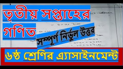 Class 6 math assignment!৬ষ্ঠ শ্রেণির ৩য় সপ্তাহের গণিত এ্যাসাইনমেন্ট!#Class_6_math_assignment_3rd