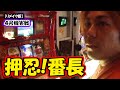【押忍！番長】ひやまっちの全ツッパ