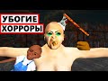 ОЧЕНЬ УБОГИЕ ХОРРОРЫ НА АНДРОИДЕ