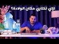 اختارتي مكان الولادة تعالي نعلمك ازاي تختاريه الاسبوع 36 بداية الشهر التاسع في الحمل 