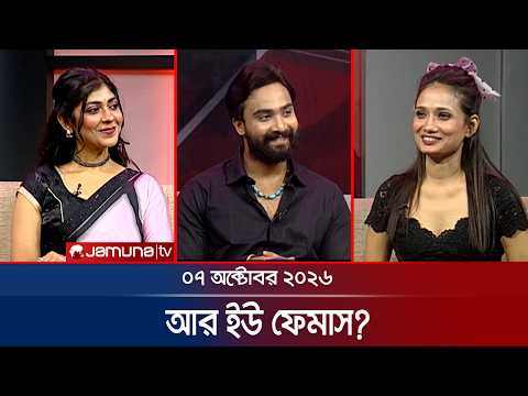 আর ইউ ফেমাসে সিফাত আমিন শুভ, রাফাহ নানজীবা তোরসা ও ইফফাত জাহান মম | Are You Famous | Jamuna TV
