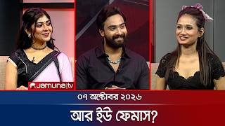 আর ইউ ফেমাসে সিফাত আমিন শুভ, রাফাহ নানজীবা তোরসা ও ইফফাত জাহান মম | Are You Famous | Jamuna TV
