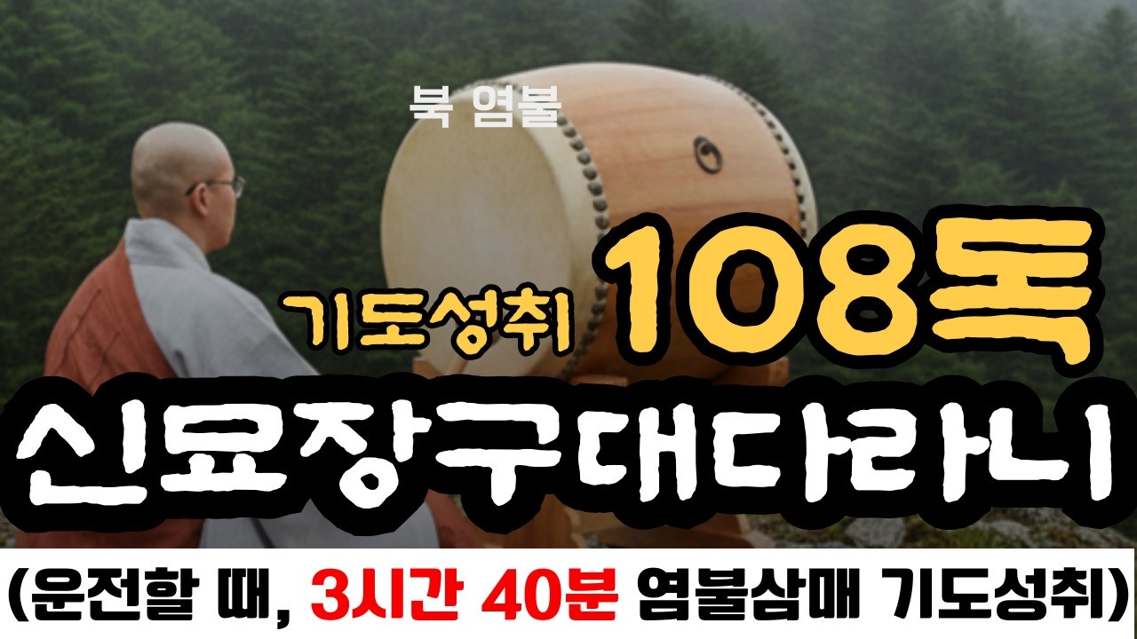 3h 40m | 운전할 때 | 신묘장구대다라니 108독 | 간절한 염불의 힘! | #염불삼매 #신묘장구108독 #다라니기도 염불몰입