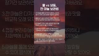 깐 마늘 보관법