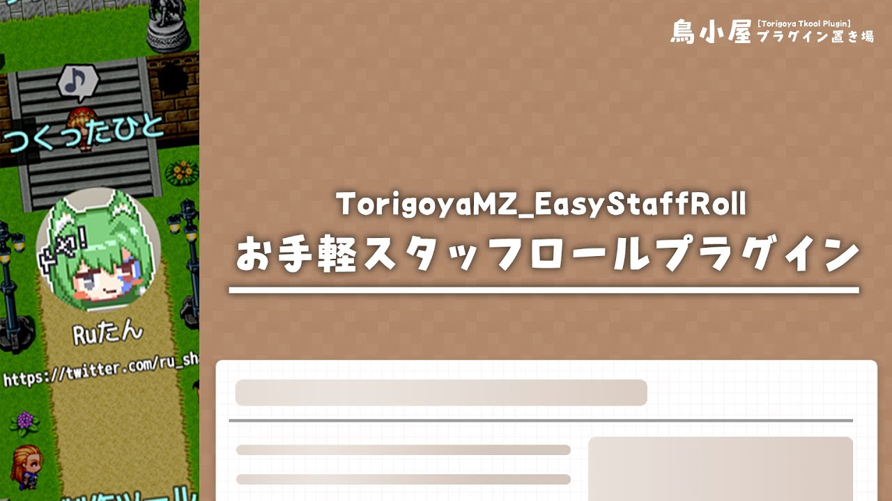 Torigoya_EasyStaffRoll | 鳥小屋プラグイン置き場