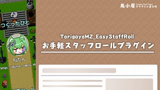 【RPGツクールMZ】お手軽スタッフロールプラグインの紹介