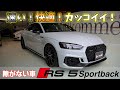 ※sold out【bond cars Arena】ついに入庫しました!!AUDI RS5スポーツバック♪♪　速くて快適！そしてカッコイイまさに隙がない1台?? [車輛紹介]