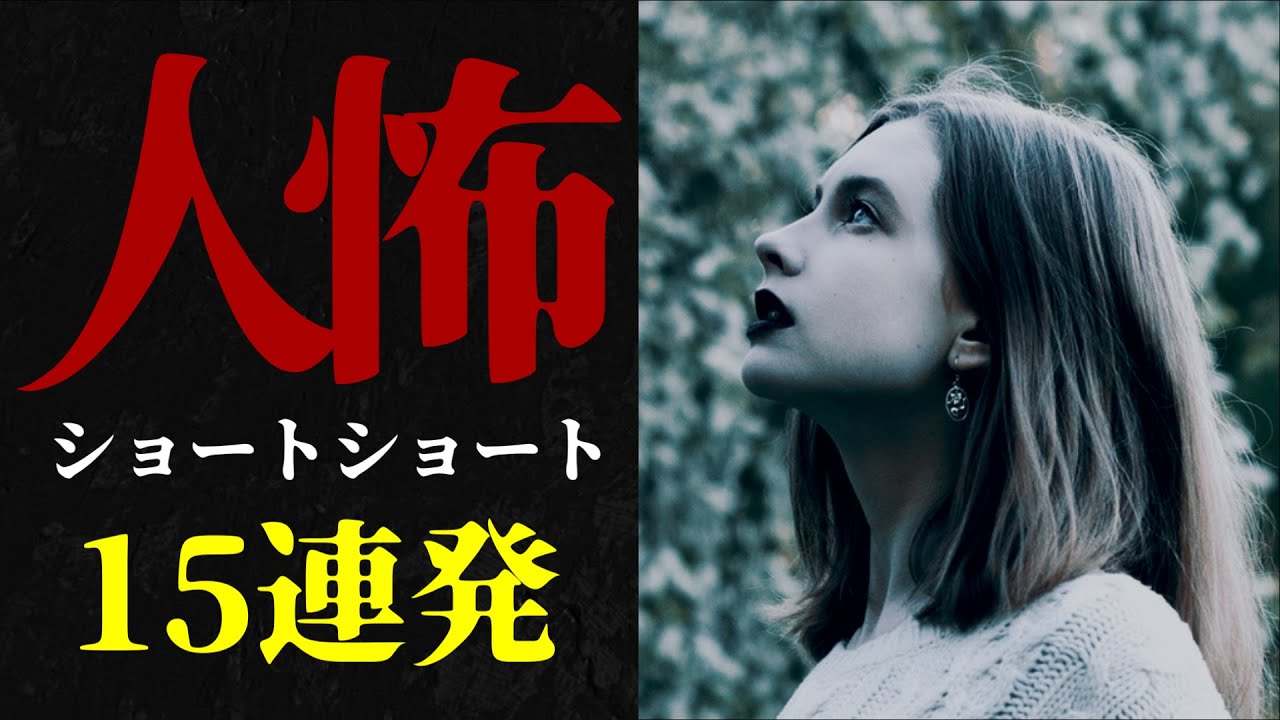 【怪談朗読】人間の怖い話つめあわせ  超短編ヒトコワ厳選15話 睡眠用・作業用BGM びびっとな