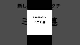 自宅でお墓まいり『ミニお墓』　大切な人をいつも側に　#shorts #お墓参り #自宅供養 #発明 #kyplanning