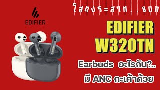 EP.68 | รีวิว หูฟัง Edifier W320TN ถึงเวลาที่ Earbuds จะมี ANC กะเค้าบ้าง | โสตประสาท..แดก