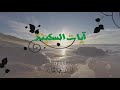 آيات السكينة القارئ راشد الحليبة