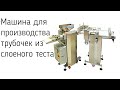 Машина для производства трубочек из слоеного теста (канноли)