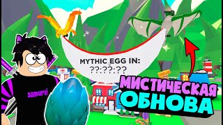 МИСТИЧЕСКОЕ ЯЙЦО уже в Адопт Ми! Обратный отчет начался – Adopt Me Roblox