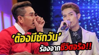 เพลงต้องมีสักวัน จากหนุ่มสู้ชีวิต ร้องเพราะอย่างกับต้นฉบับ!! - มาสเตอร์คีย์ เวทีแจ้งเกิด ร้องถล่มดาว chords