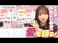 【コラボ】開発者かわにしみきさん直伝!muice全アイテム使い方&こだわりポイント大公開♡【イオン・グラムビューティーク公式】