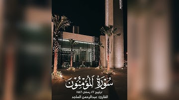 القارئ عبدالرحمن الماجد | سورة المؤمنون النور| تراويح ٢٢ رمضان ١٤٤٦