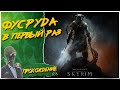 ПЕРВОЕ ПРОХОЖДЕНИЕ◾️The Elder Scrolls V: Skyrim Special Edition◾️Прохождение #3