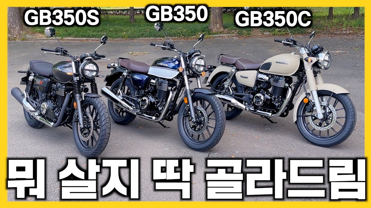 GB350 저라면 이것 사겠습니다! GB350C,GB350S,비교시승,GB350 칼라