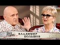 Владимир Большов. Мой герой @Центральное Телевидение