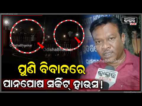 ବିଳମ୍ବିତ ରାତିରେ ଯୁବକ ସର୍କିଟ ହାଉସ ଫାଟକ ଡେଇଁ ଭିତରକୁ ଯାଉଥିବା ଦୃଶ୍ୟ ଯାହା ଏବେ ପ୍ରଶ୍ନ ବାଛି ସୃଷ୍ଟି କରିଛି