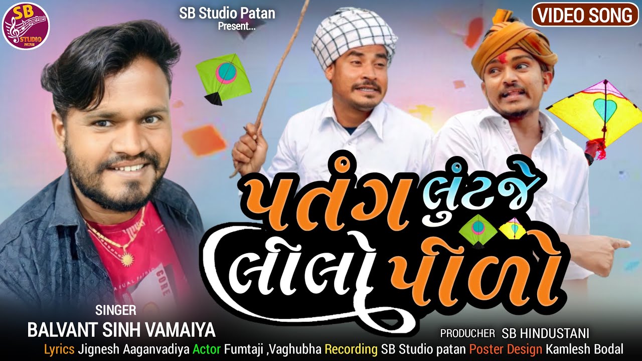 પતંગ લુંટજે લીલો પીળો !! Balwantsinh Vamaiya New Video Song 2024