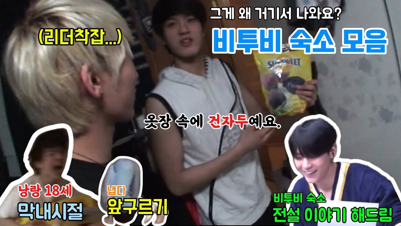 [비투비] 그게 왜 거기서 나와?🙄 비투비 숙소🏠생활 모아보기🤦‍♂️🤦