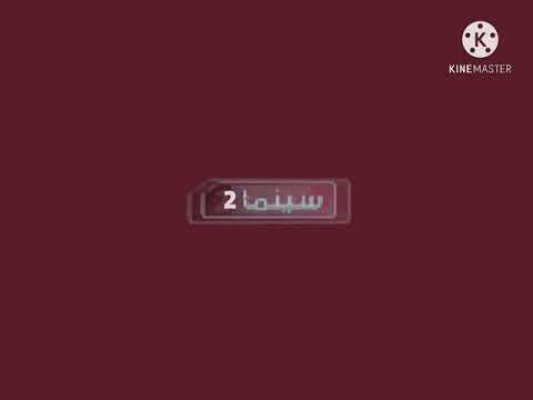 فاصل 2 تايم سينما 2 2010