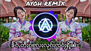 🔰เพลงไทใหญ่แดนซ์ - ခႅၵ်ႇတီႈၵႆလႄႈလုၵ်ႈၸဝ်ႈႁိူၼ်း - TAI OR SHAN SONGS(DJ AYOH REMIX)🔰