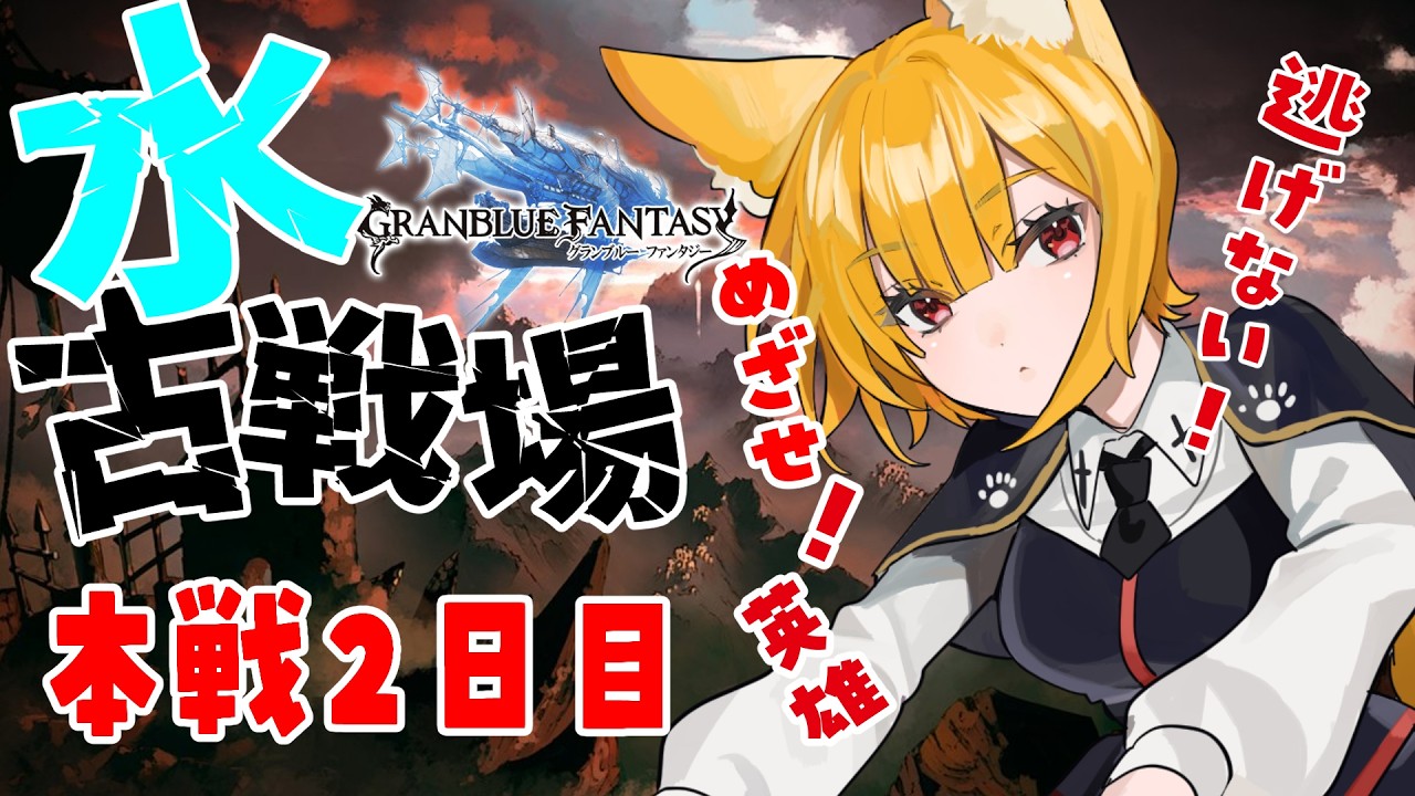 【グランブルーファンタジー】英雄に行きたい！無限ラン！　5日目1枠目　【Vtuber】